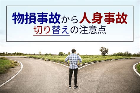 損人|物損事故から人身事故への切り替え注意点！手続方法。